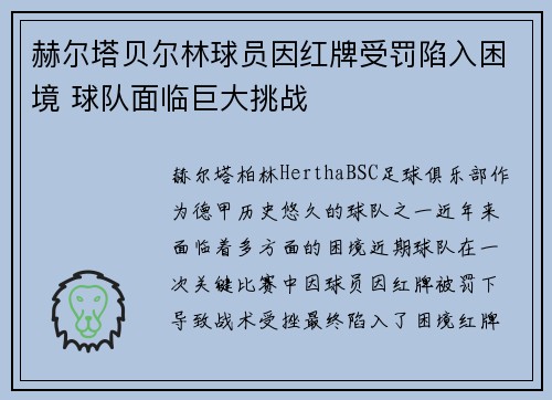 赫尔塔贝尔林球员因红牌受罚陷入困境 球队面临巨大挑战