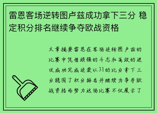 雷恩客场逆转图卢兹成功拿下三分 稳定积分排名继续争夺欧战资格