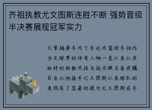 齐祖执教尤文图斯连胜不断 强势晋级半决赛展现冠军实力