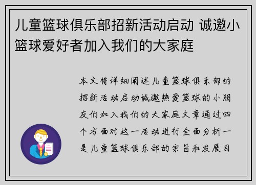 儿童篮球俱乐部招新活动启动 诚邀小篮球爱好者加入我们的大家庭