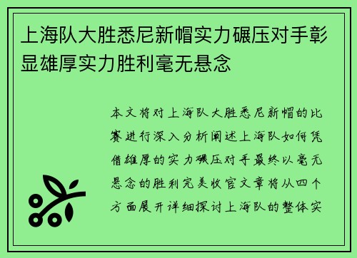 上海队大胜悉尼新帽实力碾压对手彰显雄厚实力胜利毫无悬念