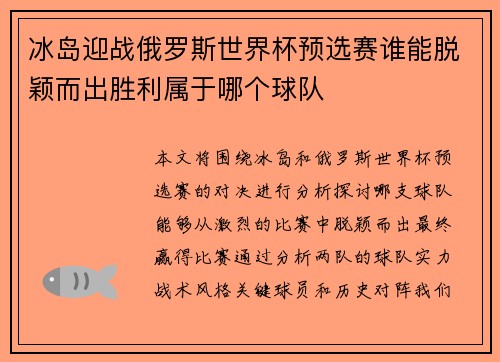 冰岛迎战俄罗斯世界杯预选赛谁能脱颖而出胜利属于哪个球队