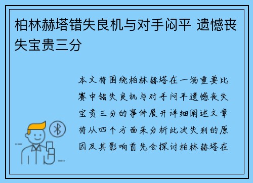 柏林赫塔错失良机与对手闷平 遗憾丧失宝贵三分