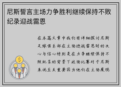 尼斯誓言主场力争胜利继续保持不败纪录迎战雷恩