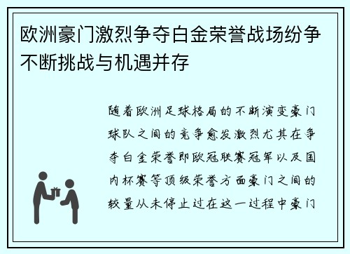 欧洲豪门激烈争夺白金荣誉战场纷争不断挑战与机遇并存