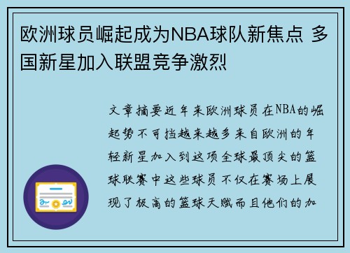 欧洲球员崛起成为NBA球队新焦点 多国新星加入联盟竞争激烈