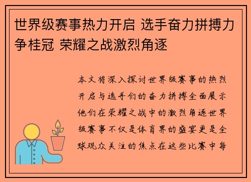 世界级赛事热力开启 选手奋力拼搏力争桂冠 荣耀之战激烈角逐