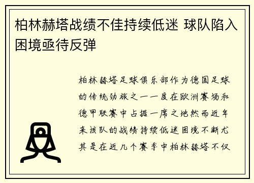 柏林赫塔战绩不佳持续低迷 球队陷入困境亟待反弹