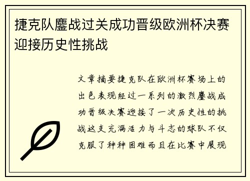 捷克队鏖战过关成功晋级欧洲杯决赛迎接历史性挑战