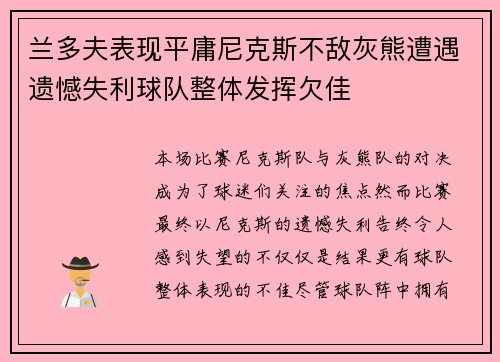 兰多夫表现平庸尼克斯不敌灰熊遭遇遗憾失利球队整体发挥欠佳