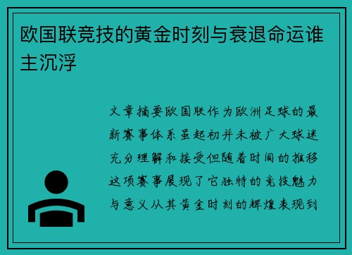 欧国联竞技的黄金时刻与衰退命运谁主沉浮