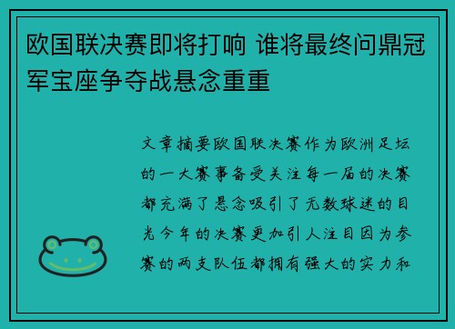 欧国联决赛即将打响 谁将最终问鼎冠军宝座争夺战悬念重重