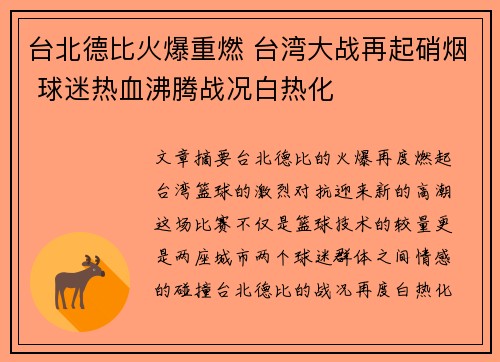 台北德比火爆重燃 台湾大战再起硝烟 球迷热血沸腾战况白热化