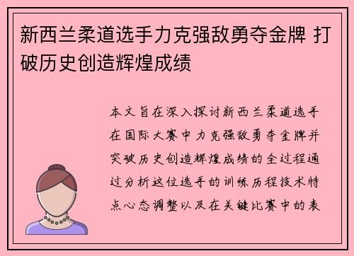 新西兰柔道选手力克强敌勇夺金牌 打破历史创造辉煌成绩