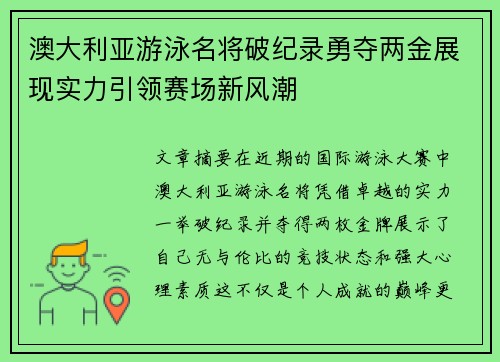 澳大利亚游泳名将破纪录勇夺两金展现实力引领赛场新风潮