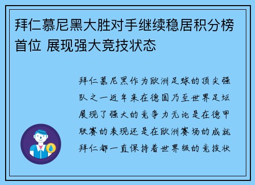 拜仁慕尼黑大胜对手继续稳居积分榜首位 展现强大竞技状态