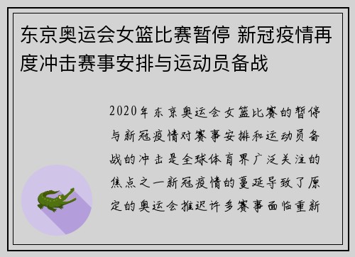 东京奥运会女篮比赛暂停 新冠疫情再度冲击赛事安排与运动员备战