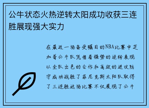公牛状态火热逆转太阳成功收获三连胜展现强大实力