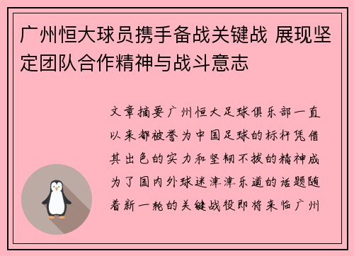 广州恒大球员携手备战关键战 展现坚定团队合作精神与战斗意志