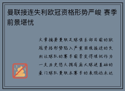 曼联接连失利欧冠资格形势严峻 赛季前景堪忧