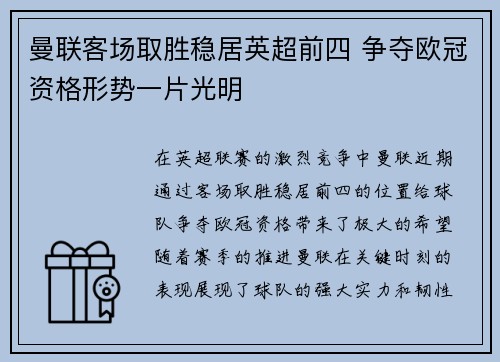 曼联客场取胜稳居英超前四 争夺欧冠资格形势一片光明