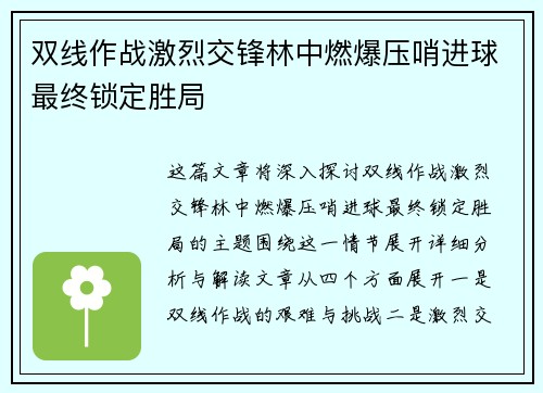双线作战激烈交锋林中燃爆压哨进球最终锁定胜局