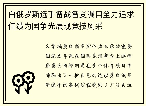 白俄罗斯选手备战备受瞩目全力追求佳绩为国争光展现竞技风采