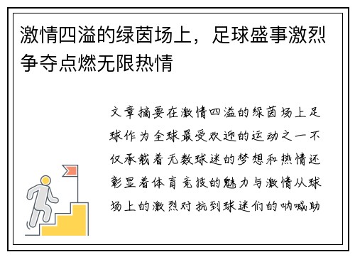 激情四溢的绿茵场上，足球盛事激烈争夺点燃无限热情