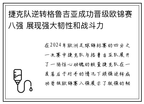 捷克队逆转格鲁吉亚成功晋级欧锦赛八强 展现强大韧性和战斗力