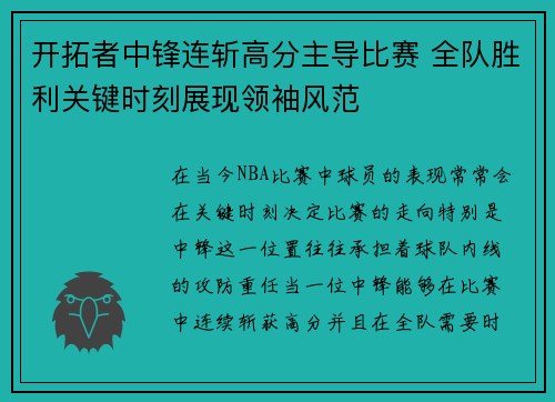 开拓者中锋连斩高分主导比赛 全队胜利关键时刻展现领袖风范