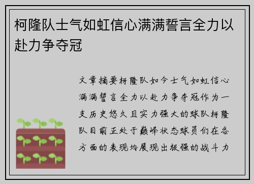 柯隆队士气如虹信心满满誓言全力以赴力争夺冠