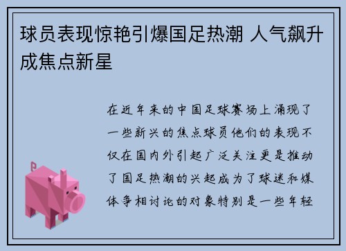 球员表现惊艳引爆国足热潮 人气飙升成焦点新星