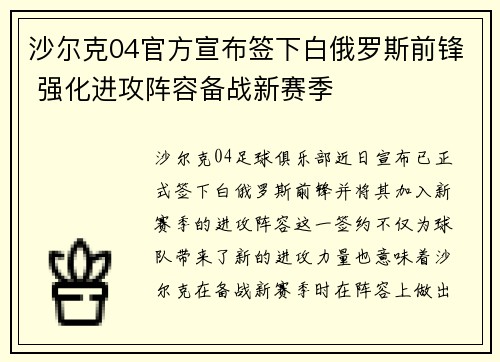 沙尔克04官方宣布签下白俄罗斯前锋 强化进攻阵容备战新赛季