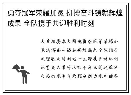 勇夺冠军荣耀加冕 拼搏奋斗铸就辉煌成果 全队携手共迎胜利时刻