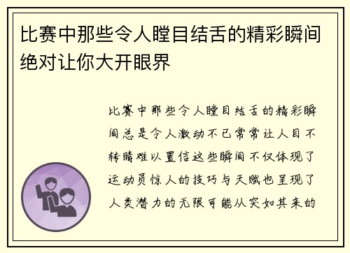 比赛中那些令人瞠目结舌的精彩瞬间绝对让你大开眼界