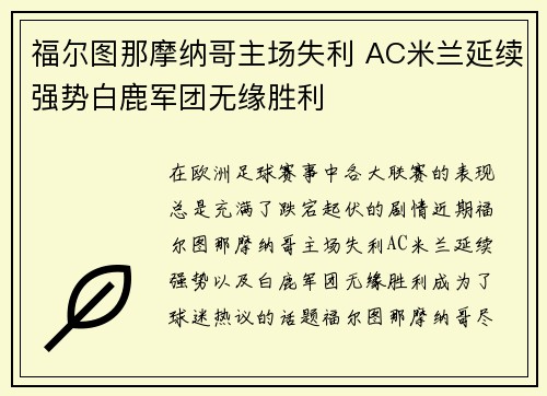福尔图那摩纳哥主场失利 AC米兰延续强势白鹿军团无缘胜利