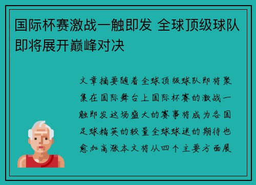 国际杯赛激战一触即发 全球顶级球队即将展开巅峰对决