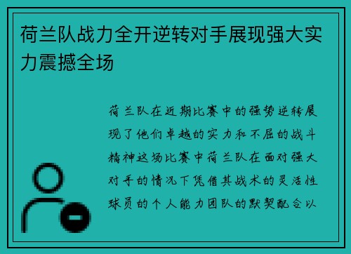 荷兰队战力全开逆转对手展现强大实力震撼全场