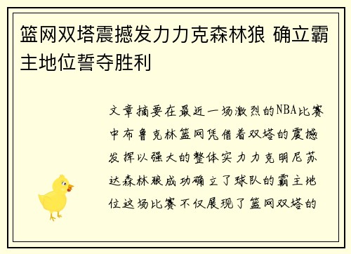 篮网双塔震撼发力力克森林狼 确立霸主地位誓夺胜利