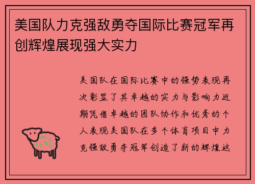 美国队力克强敌勇夺国际比赛冠军再创辉煌展现强大实力