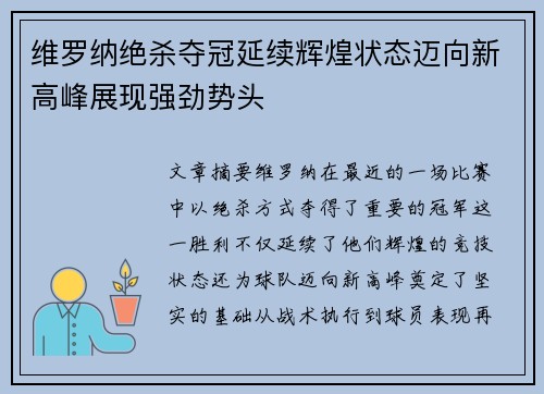 维罗纳绝杀夺冠延续辉煌状态迈向新高峰展现强劲势头