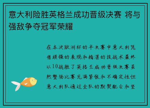 意大利险胜英格兰成功晋级决赛 将与强敌争夺冠军荣耀