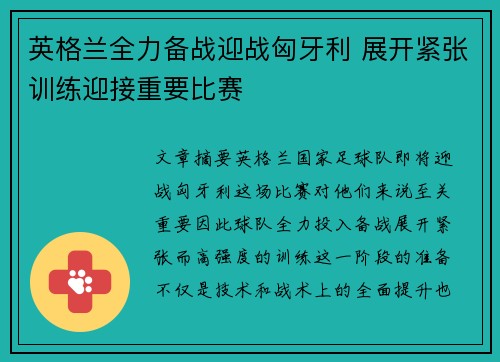 英格兰全力备战迎战匈牙利 展开紧张训练迎接重要比赛