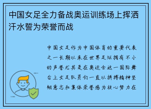 中国女足全力备战奥运训练场上挥洒汗水誓为荣誉而战