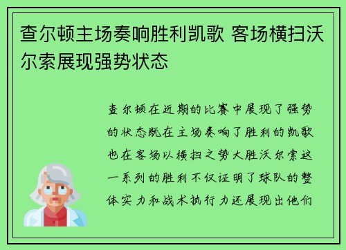 查尔顿主场奏响胜利凯歌 客场横扫沃尔索展现强势状态
