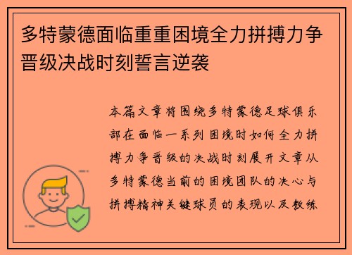 多特蒙德面临重重困境全力拼搏力争晋级决战时刻誓言逆袭