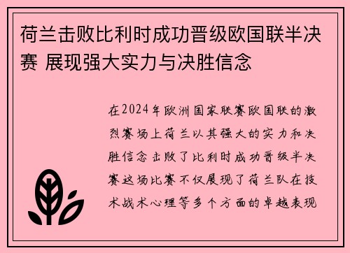 荷兰击败比利时成功晋级欧国联半决赛 展现强大实力与决胜信念