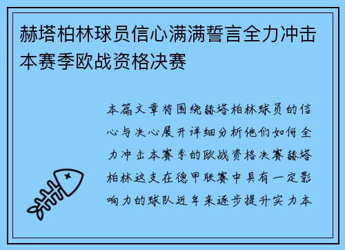 赫塔柏林球员信心满满誓言全力冲击本赛季欧战资格决赛