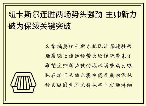 纽卡斯尔连胜两场势头强劲 主帅新力破为保级关键突破