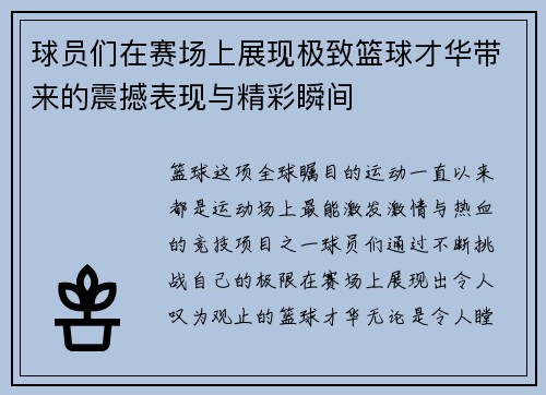 球员们在赛场上展现极致篮球才华带来的震撼表现与精彩瞬间